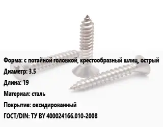 Саморез с потайной головкой, крестообразный шлиц, острый D=3.5 L=19 сталь оксидированный ГОСТ: ТУ BY 400024166.010-2008